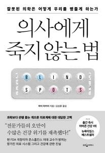 신간 도서-의사에게 죽지 않는 법