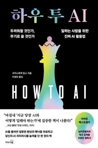 신간 도서-하우 투 AI