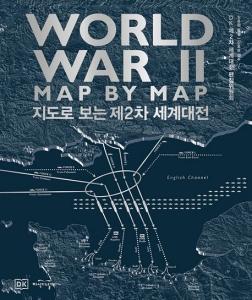 DK 지도로 보는 제2차 세계대전