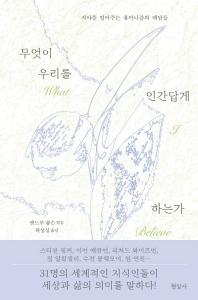 무엇이 우리를 인간답게 하는가