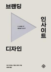 브랜딩, 인사이트, 디자인