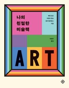 신간 도서-나의 친절한 미술책