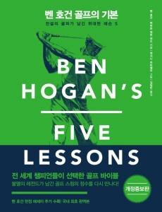 벤 호건 골프의 기본 (개정증보판)