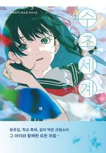 신간 도서-수조세계