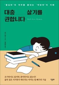신간 도서-대충 살기를 권합니다