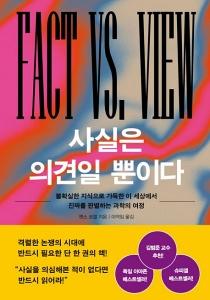 신간 도서-사실은 의견일 뿐이다