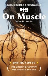 신간 도서-머슬