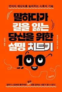 말하다가 길을 잃는 당신을 위한 설명 치트키 100