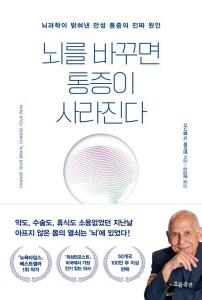 뇌를 바꾸면 통증이 사라진다