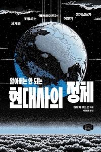 신간 도서-알아서는 안 되는 현대사의 정체