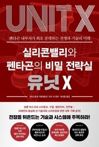 실리콘밸리와 펜타곤의 비밀 전략실 유닛 X