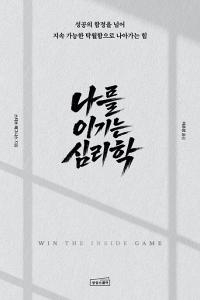 나를 이기는 심리학