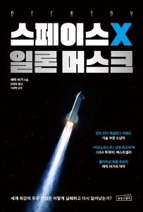 신간 도서-스페이스X 일론 머스크