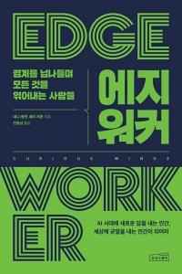 에지워커