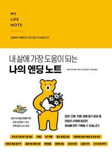 신간 도서-나의 엔딩 노트