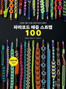 파라코드 매듭 스트랩 100