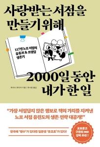 사랑받는 서점을 만들기 위해 2000일 동안 내가 한 일