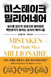 미스테이크 밀리어네어