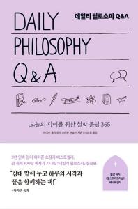 데일리 필로소피 Q&A