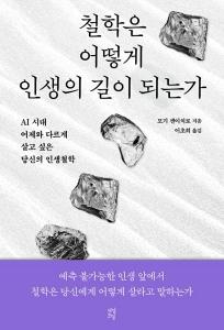 철학은 어떻게 인생의 길이 되는가