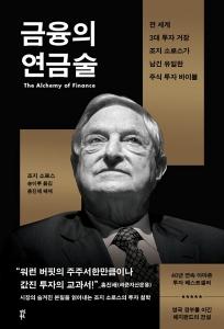 신간 도서-금융의 연금술