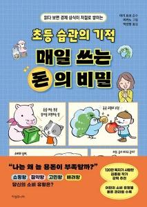 초등 습관의 기적 매일 쓰는 돈의 비밀