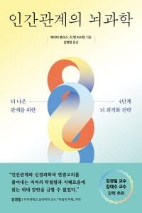 인간관계의 뇌과학