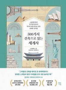 신간 도서-500가지 건축으로 읽는 세계사