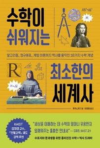 신간 도서-수학이 쉬워지는 최소한의 세계사