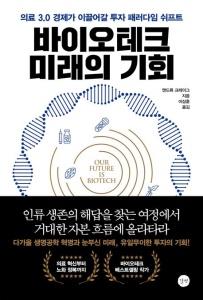 바이오테크 미래의 기회