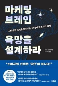 마케팅 브레인 욕망을 설계하라