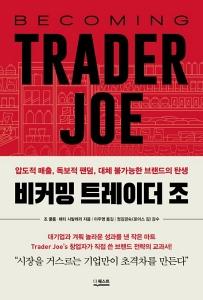 비커밍 트레이더 조