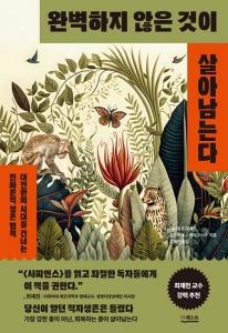 완벽하지 않은 것이 살아남는다