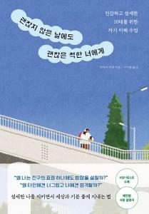 괜찮지 않은 날에도 괜찮은 척한 너에게