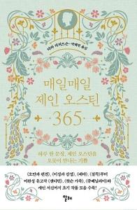 매일매일 제인 오스틴 365