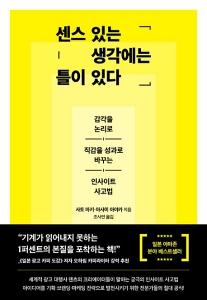 신간 도서-센스 있는 생각에는 틀이 있다