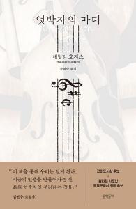 신간 도서-엇박자의 마디