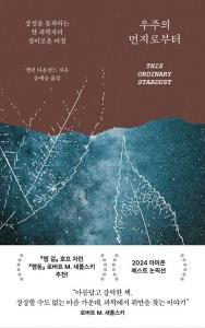 우주의 먼지로부터