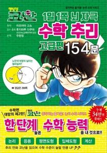 명탐정 코난 1일 1쪽 뇌 자극 수학 추리 고급편 154문