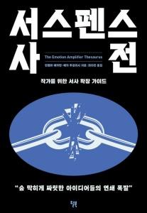 신간 도서-서스펜스 사전
