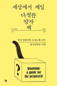 세상에서 제일 다정한 양자 책