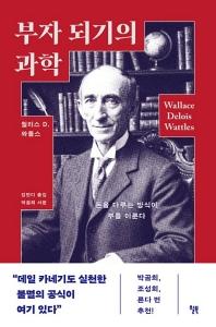 부자 되기의 과학