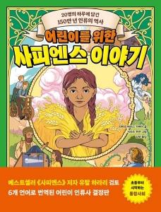 신간 도서-어린이를 위한 사피엔스 이야기