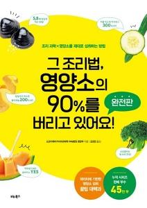 그 조리법, 영양소의 90%를 버리고 있어요!(완전판)