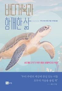 신간 도서-바다거북과 함께한 삶