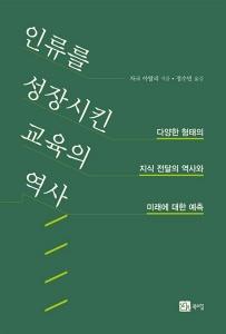 신간 도서-인류를 성장시킨 교육의 역사