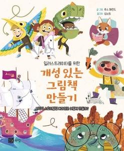신간 도서-개성 있는 그림책 만들기