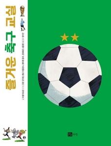 신간 도서-즐거운 축구 교실