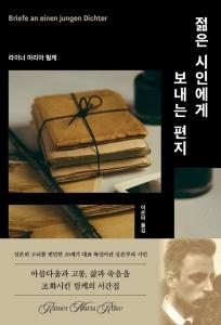 젊은 시인에게 보내는 편지