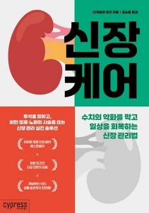 신간 도서-신장 케어